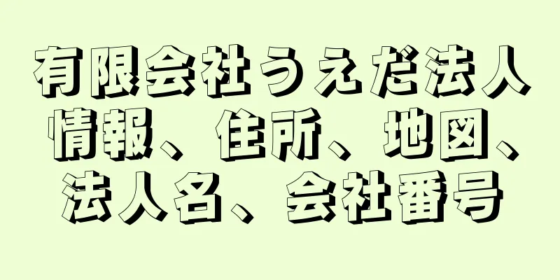 有限会社うえだ法人情報、住所、地図、法人名、会社番号