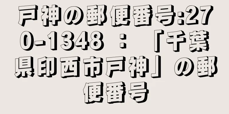 戸神の郵便番号:270-1348 ： 「千葉県印西市戸神」の郵便番号