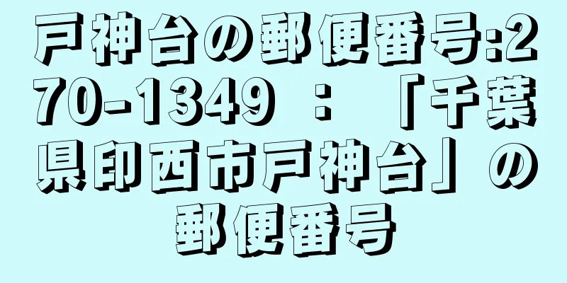 戸神台の郵便番号:270-1349 ： 「千葉県印西市戸神台」の郵便番号