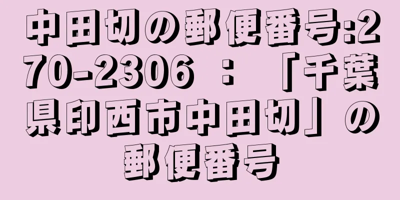 中田切の郵便番号:270-2306 ： 「千葉県印西市中田切」の郵便番号