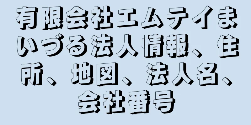 有限会社エムテイまいづる法人情報、住所、地図、法人名、会社番号