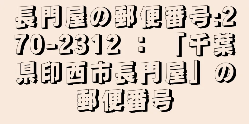 長門屋の郵便番号:270-2312 ： 「千葉県印西市長門屋」の郵便番号