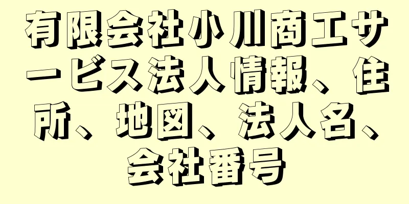 有限会社小川商工サービス法人情報、住所、地図、法人名、会社番号