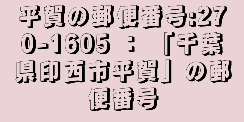 平賀の郵便番号:270-1605 ： 「千葉県印西市平賀」の郵便番号