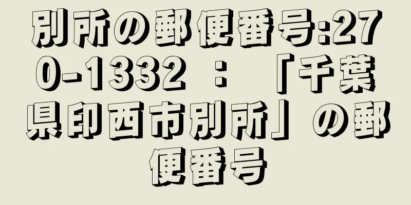 別所の郵便番号:270-1332 ： 「千葉県印西市別所」の郵便番号