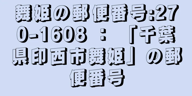 舞姫の郵便番号:270-1608 ： 「千葉県印西市舞姫」の郵便番号