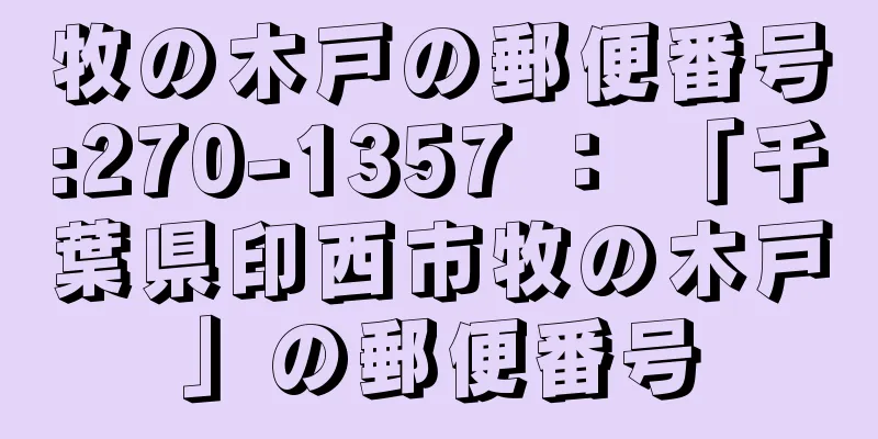 牧の木戸の郵便番号:270-1357 ： 「千葉県印西市牧の木戸」の郵便番号