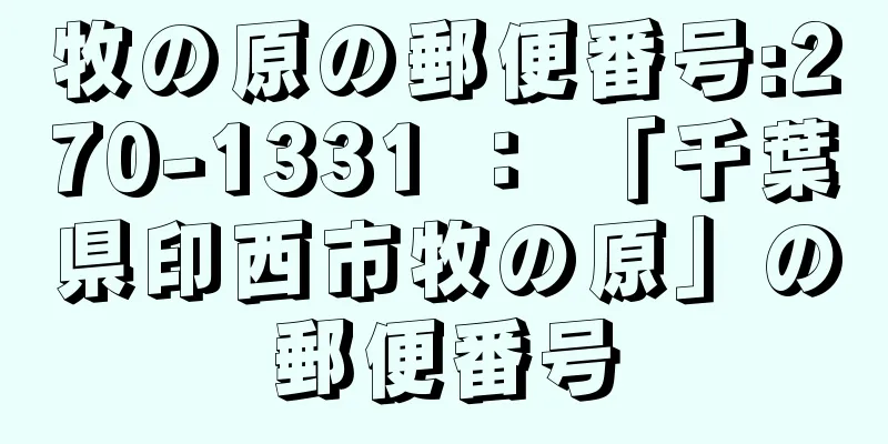 牧の原の郵便番号:270-1331 ： 「千葉県印西市牧の原」の郵便番号