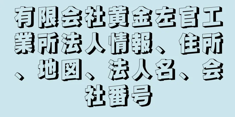 有限会社黄金左官工業所法人情報、住所、地図、法人名、会社番号