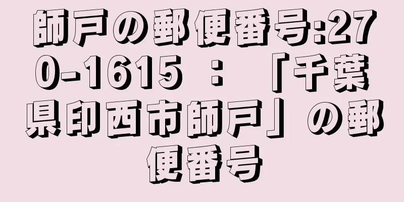 師戸の郵便番号:270-1615 ： 「千葉県印西市師戸」の郵便番号