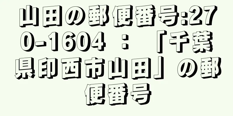 山田の郵便番号:270-1604 ： 「千葉県印西市山田」の郵便番号