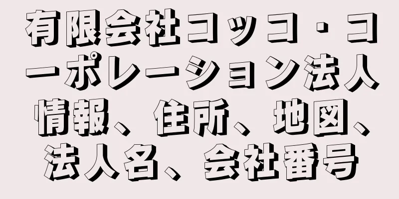 有限会社コッコ・コーポレーション法人情報、住所、地図、法人名、会社番号