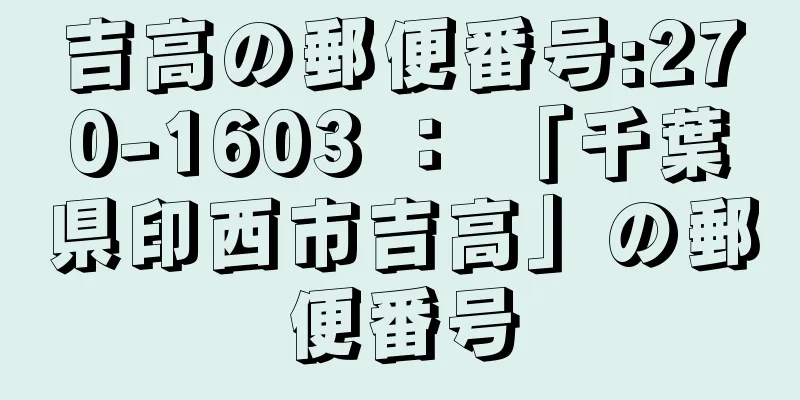 吉高の郵便番号:270-1603 ： 「千葉県印西市吉高」の郵便番号