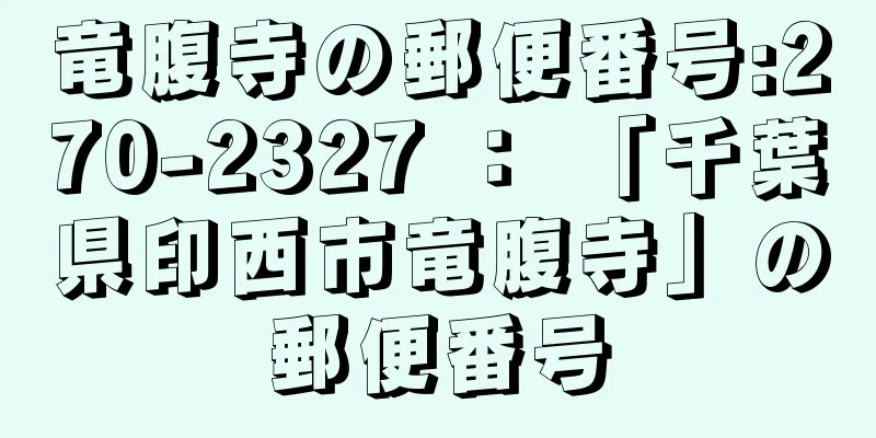 竜腹寺の郵便番号:270-2327 ： 「千葉県印西市竜腹寺」の郵便番号