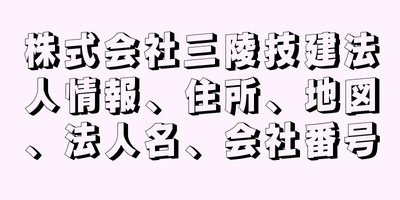 株式会社三陵技建法人情報、住所、地図、法人名、会社番号