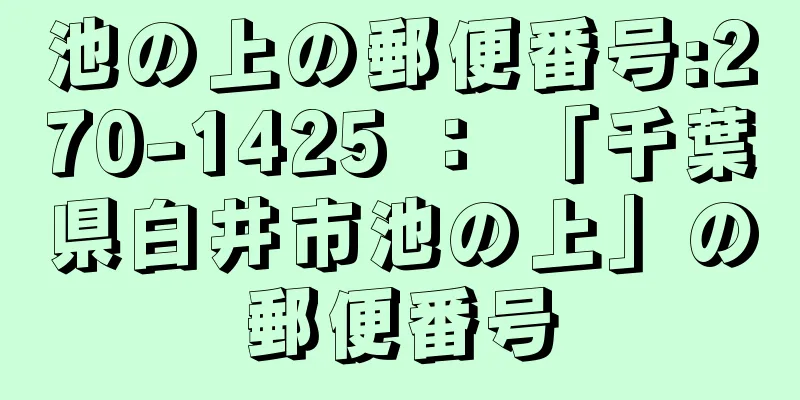 池の上の郵便番号:270-1425 ： 「千葉県白井市池の上」の郵便番号