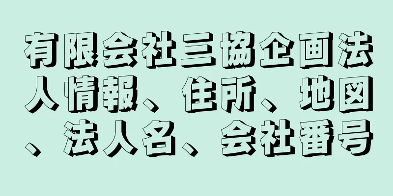 有限会社三協企画法人情報、住所、地図、法人名、会社番号