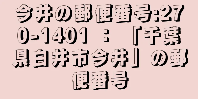 今井の郵便番号:270-1401 ： 「千葉県白井市今井」の郵便番号