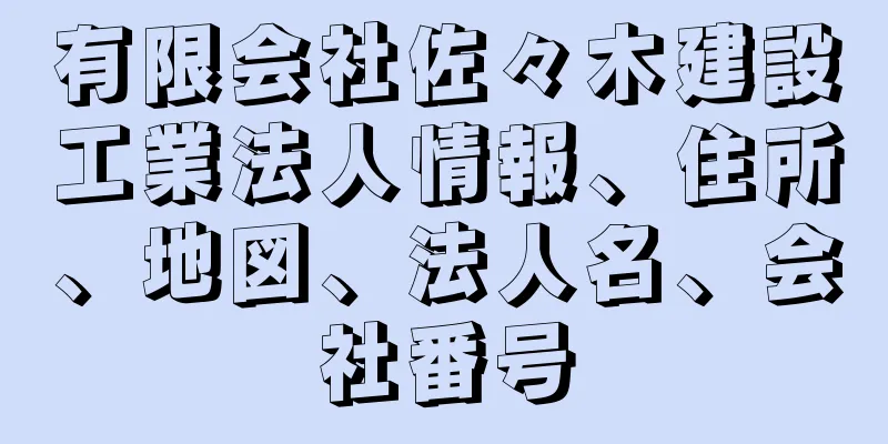 有限会社佐々木建設工業法人情報、住所、地図、法人名、会社番号