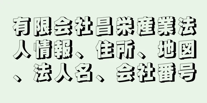 有限会社昌栄産業法人情報、住所、地図、法人名、会社番号