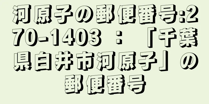 河原子の郵便番号:270-1403 ： 「千葉県白井市河原子」の郵便番号