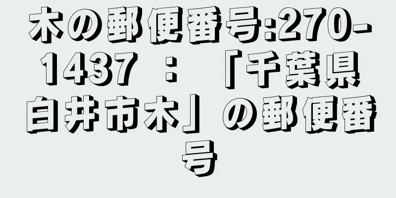 木の郵便番号:270-1437 ： 「千葉県白井市木」の郵便番号