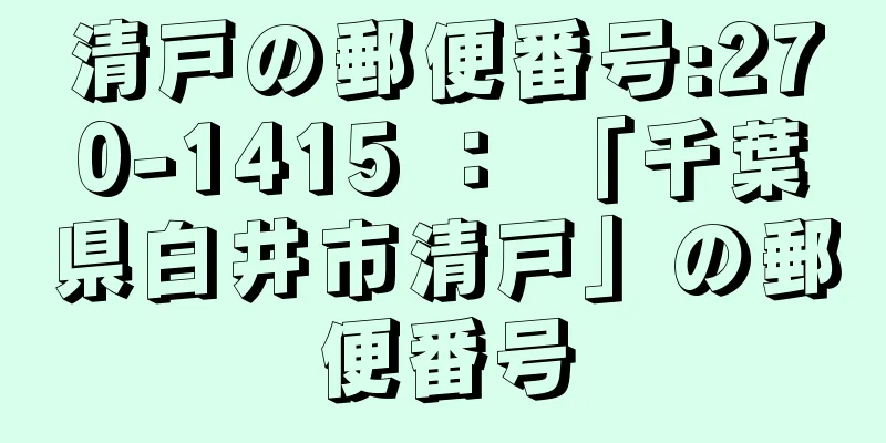 清戸の郵便番号:270-1415 ： 「千葉県白井市清戸」の郵便番号