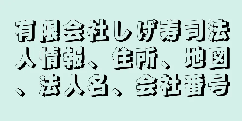 有限会社しげ寿司法人情報、住所、地図、法人名、会社番号