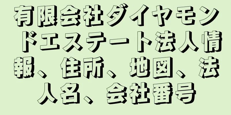 有限会社ダイヤモンドエステート法人情報、住所、地図、法人名、会社番号