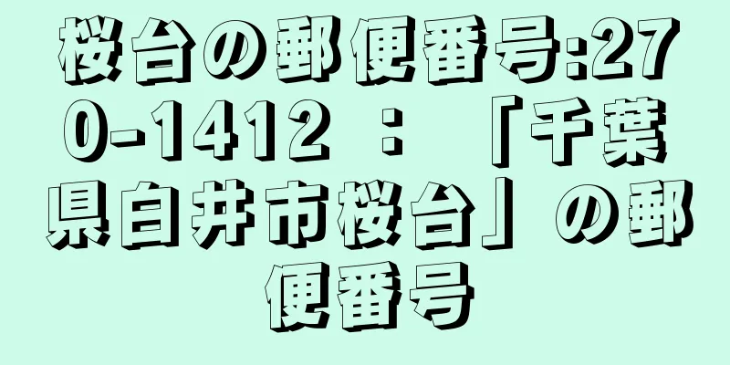 桜台の郵便番号:270-1412 ： 「千葉県白井市桜台」の郵便番号