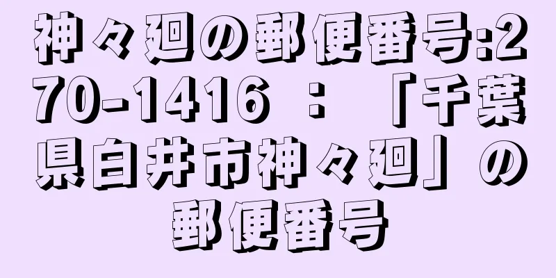 神々廻の郵便番号:270-1416 ： 「千葉県白井市神々廻」の郵便番号