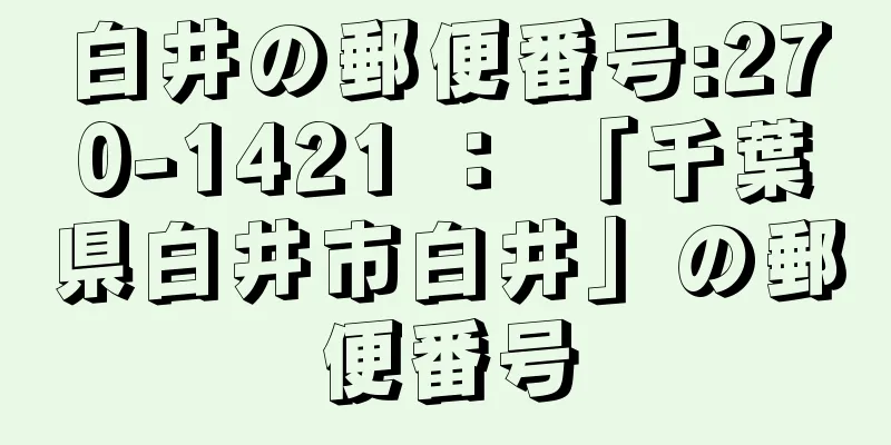 白井の郵便番号:270-1421 ： 「千葉県白井市白井」の郵便番号