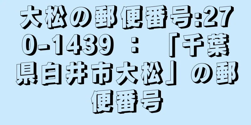 大松の郵便番号:270-1439 ： 「千葉県白井市大松」の郵便番号