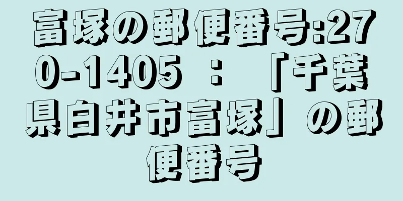 富塚の郵便番号:270-1405 ： 「千葉県白井市富塚」の郵便番号