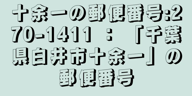 十余一の郵便番号:270-1411 ： 「千葉県白井市十余一」の郵便番号