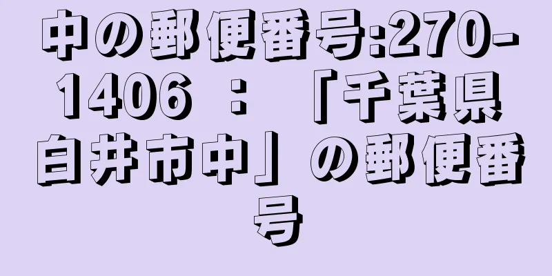 中の郵便番号:270-1406 ： 「千葉県白井市中」の郵便番号