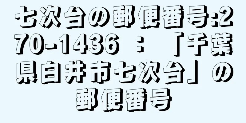 七次台の郵便番号:270-1436 ： 「千葉県白井市七次台」の郵便番号