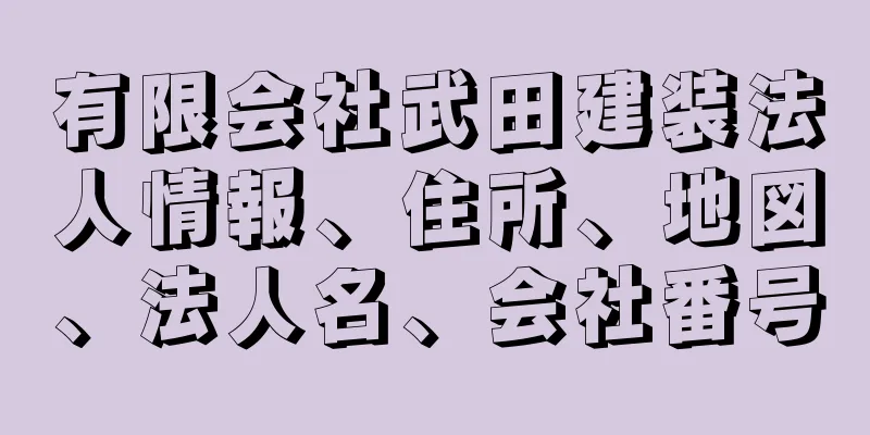 有限会社武田建装法人情報、住所、地図、法人名、会社番号