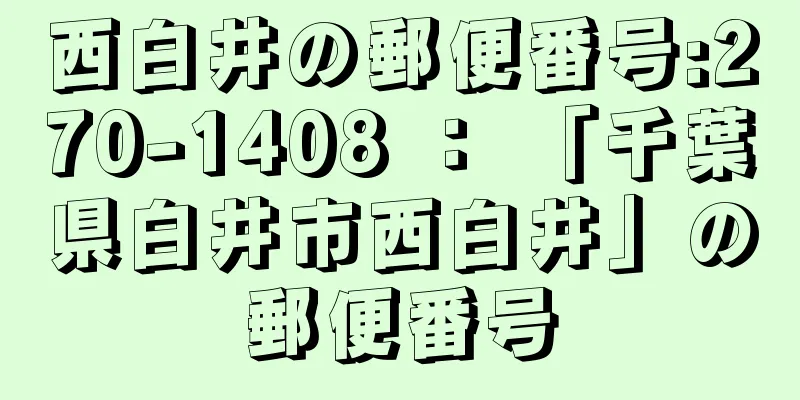 西白井の郵便番号:270-1408 ： 「千葉県白井市西白井」の郵便番号