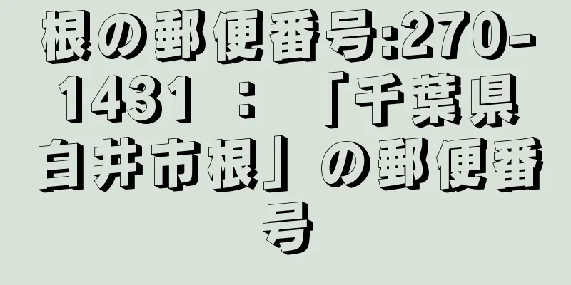 根の郵便番号:270-1431 ： 「千葉県白井市根」の郵便番号