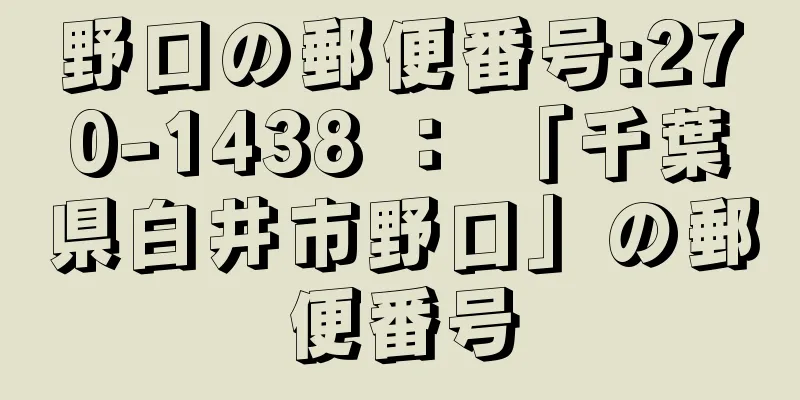 野口の郵便番号:270-1438 ： 「千葉県白井市野口」の郵便番号