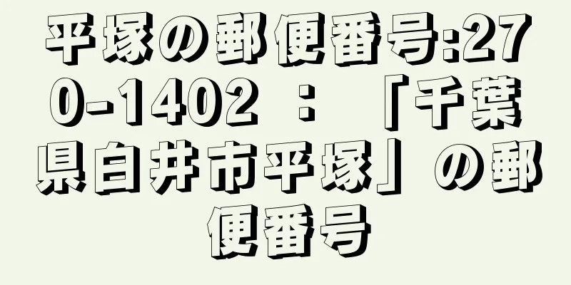 平塚の郵便番号:270-1402 ： 「千葉県白井市平塚」の郵便番号