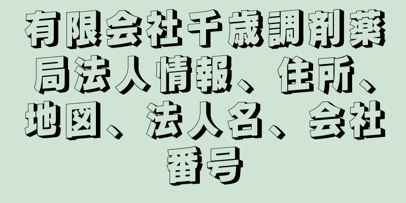 有限会社千歳調剤薬局法人情報、住所、地図、法人名、会社番号