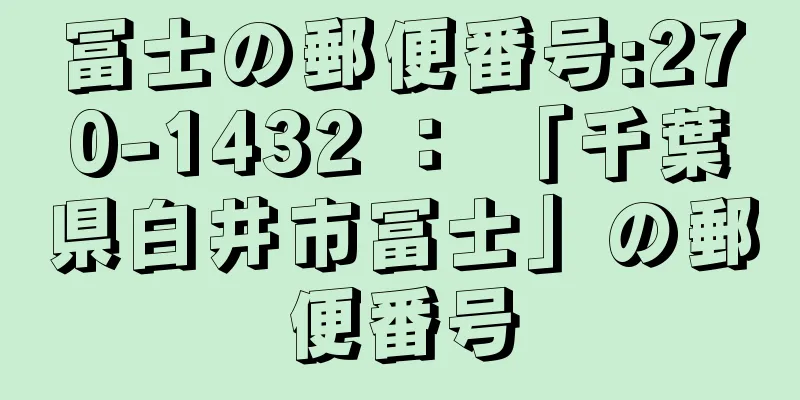 冨士の郵便番号:270-1432 ： 「千葉県白井市冨士」の郵便番号