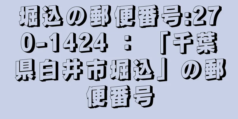 堀込の郵便番号:270-1424 ： 「千葉県白井市堀込」の郵便番号