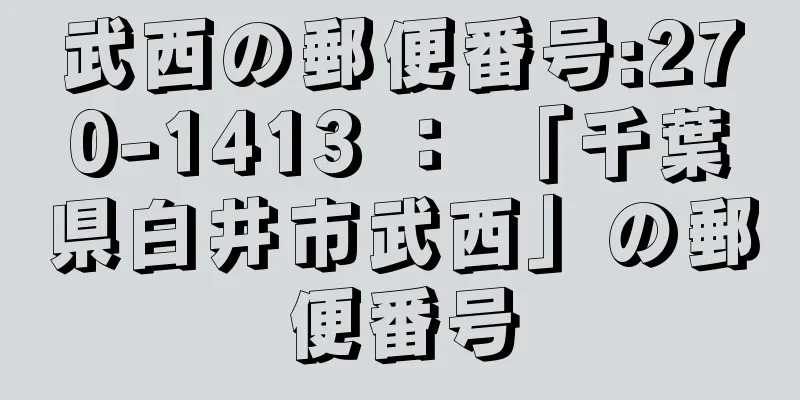 武西の郵便番号:270-1413 ： 「千葉県白井市武西」の郵便番号