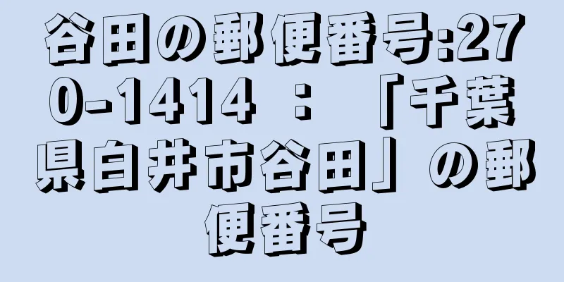 谷田の郵便番号:270-1414 ： 「千葉県白井市谷田」の郵便番号