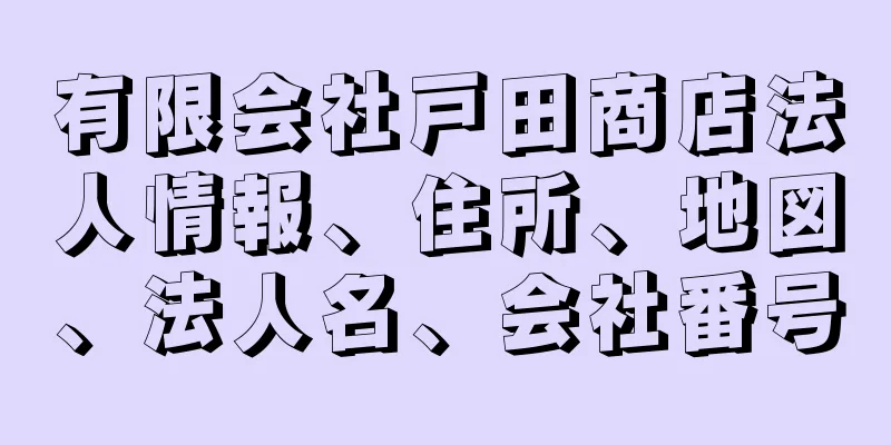 有限会社戸田商店法人情報、住所、地図、法人名、会社番号