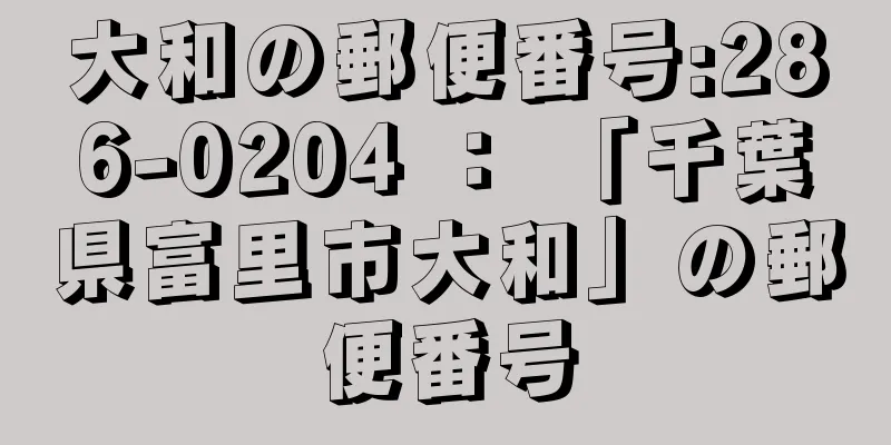 大和の郵便番号:286-0204 ： 「千葉県富里市大和」の郵便番号