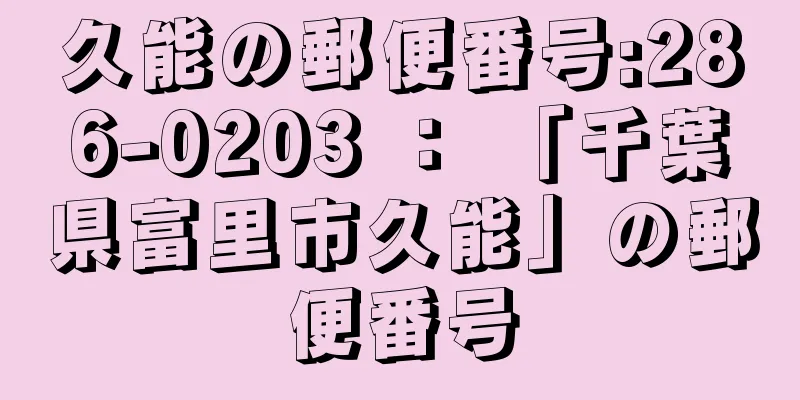 久能の郵便番号:286-0203 ： 「千葉県富里市久能」の郵便番号